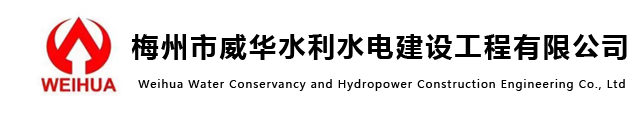 梅州市威華水利水電建設工程有限公司-主要從事 “水利水電工程”及“工業(yè)與民用建筑工程”施工